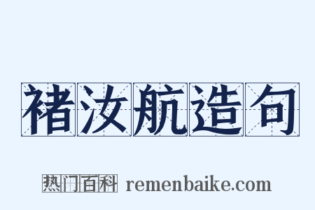 褚汝航造句是什么意思的图片